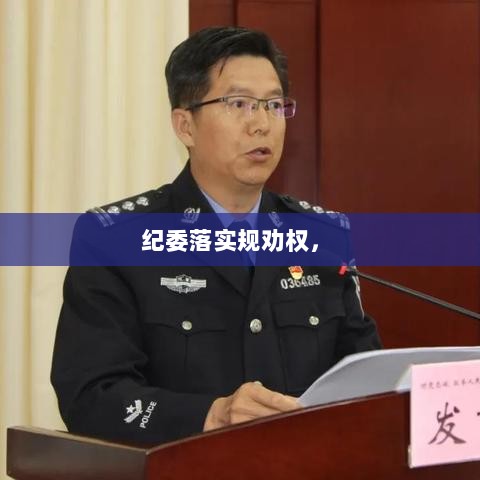 纪委落实规劝权， 