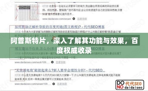 阿普斯特片，深入了解其功能与效果，百度权威收录