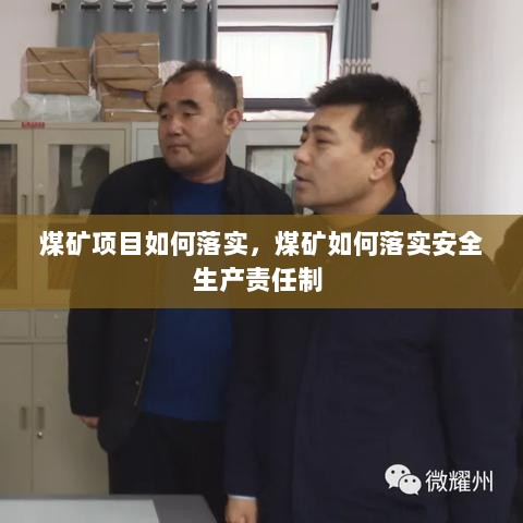 煤矿项目如何落实，煤矿如何落实安全生产责任制 