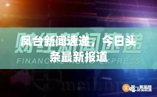 凤台新闻速递，今日头条最新报道