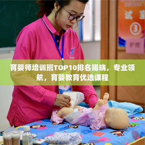 育婴师培训班TOP10排名揭晓，专业领航，育婴教育优选课程