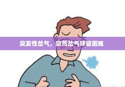 突发性岔气，突然岔气呼吸困难 