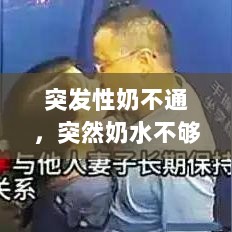 突发性奶不通，突然奶水不够奶发软怎么回事 