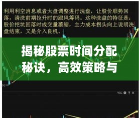 揭秘股票时间分配秘诀，高效策略与实战案例分享