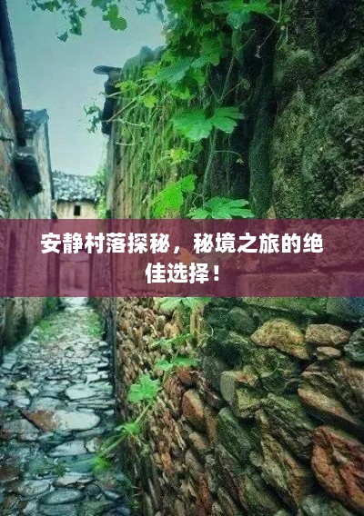 安静村落探秘，秘境之旅的绝佳选择！