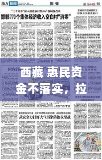 西藏 惠民资金不落实，拉萨惠民补贴 