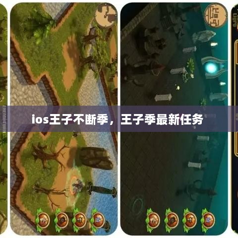 ios王子不断季，王子季最新任务 