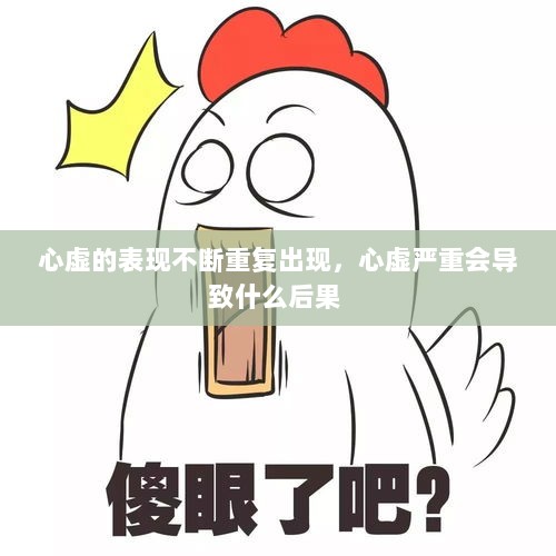 心虚的表现不断重复出现，心虚严重会导致什么后果 