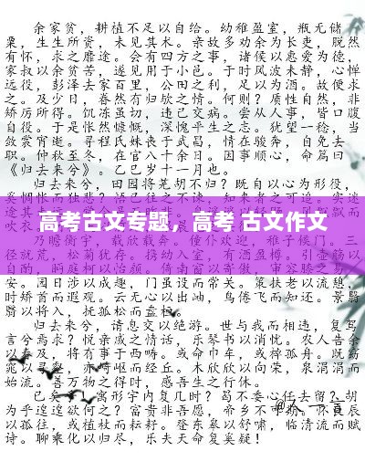 高考古文专题，高考 古文作文 