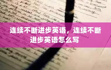 连续不断进步英语，连续不断进步英语怎么写 