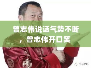 曾志伟说话气势不断，曾志伟开口笑 