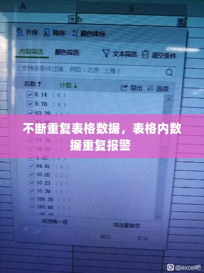 不断重复表格数据，表格内数据重复报警 