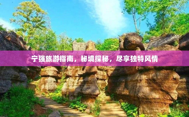 宁强旅游指南，秘境探秘，尽享独特风情