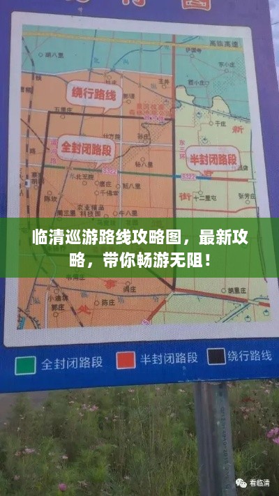 临清巡游路线攻略图，最新攻略，带你畅游无阻！