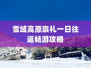 雪域高原崇礼一日往返畅游攻略