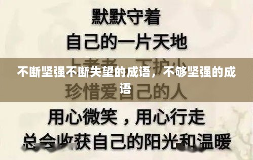 不断坚强不断失望的成语，不够坚强的成语 