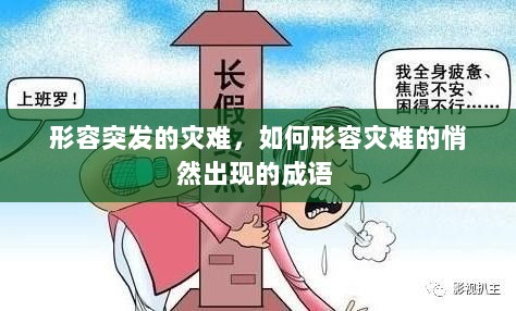 形容突发的灾难，如何形容灾难的悄然出现的成语 