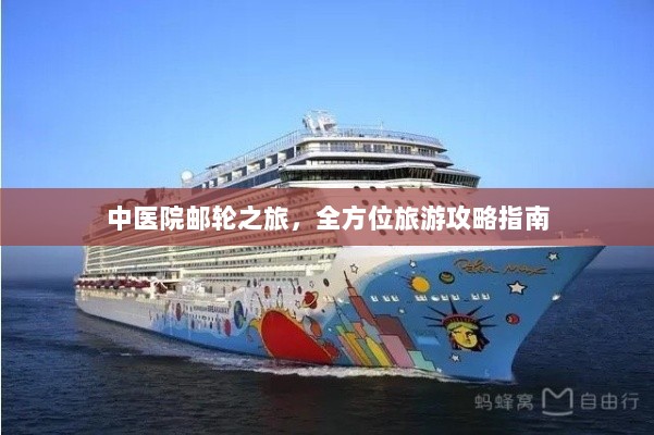 中医院邮轮之旅，全方位旅游攻略指南