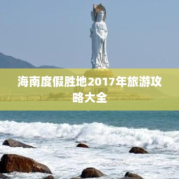 海南度假胜地2017年旅游攻略大全