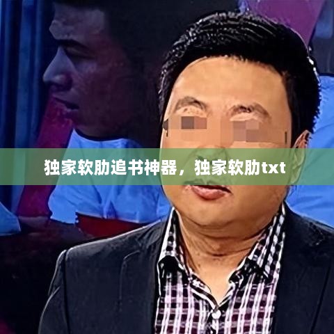 独家软肋追书神器，独家软肋txt 