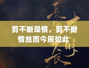 剪不断是情，剪不断情丝而今辰如此 