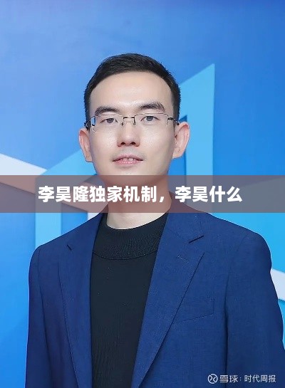 李昊隆独家机制，李昊什么 