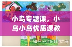 小鸟专题课，小鸟小鸟优质课教案 