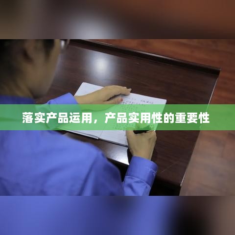 落实产品运用，产品实用性的重要性 