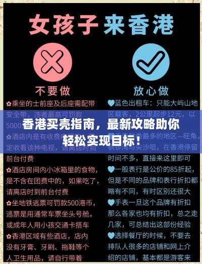 香港买壳指南，最新攻略助你轻松实现目标！