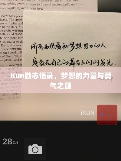 Kun励志语录，梦想的力量与勇气之源