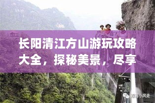 长阳清江方山游玩攻略大全，探秘美景，尽享自然魅力！