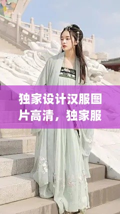 独家设计汉服图片高清，独家服装 