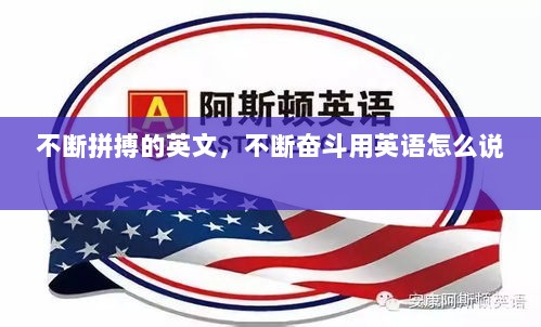 不断拼搏的英文，不断奋斗用英语怎么说 