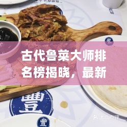 古代鲁菜大师排名榜揭晓，最新榜单，品味传统美食的魅力