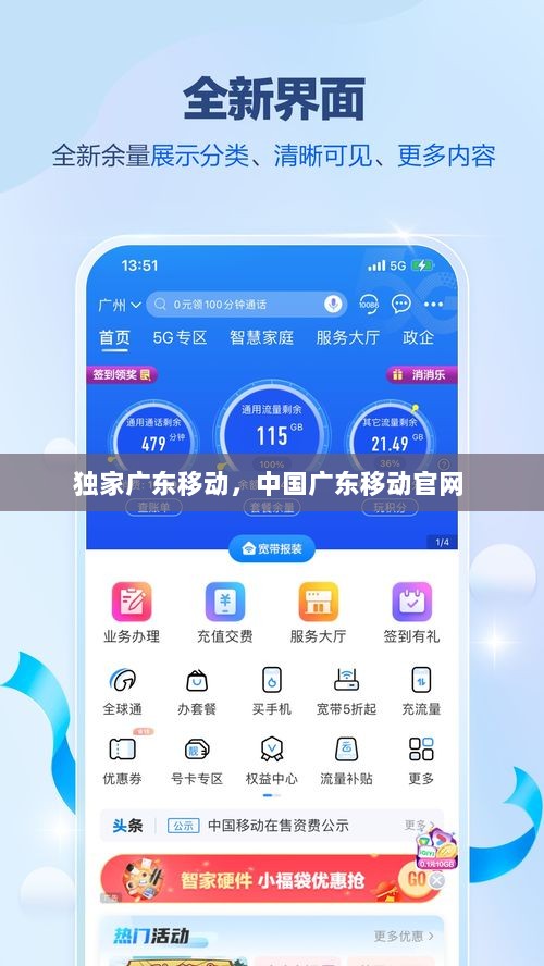 独家广东移动，中国广东移动官网 