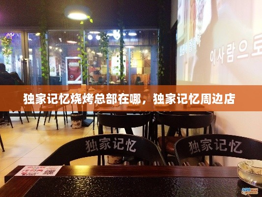 独家记忆烧烤总部在哪，独家记忆周边店 